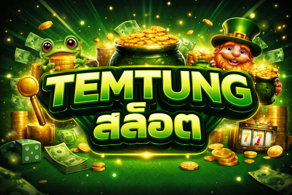 TEMTUNG สล็อต เว็บตรงสายปั่น แตกไว จ่ายจริง ไม่ต้องรอลุ้นนาน